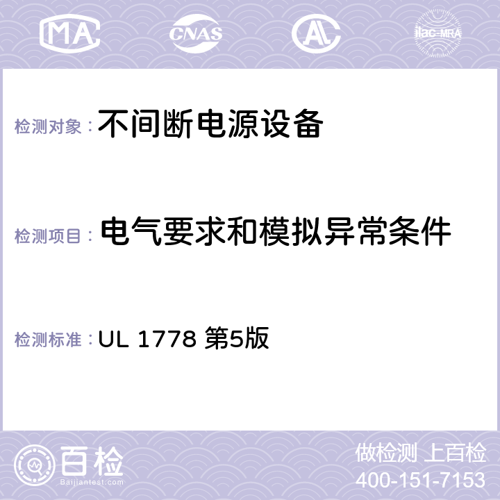 电气要求和模拟异常条件 不间断电源设备 第1部分： UPS的一般规定和安全要求 UL 1778 第5版 5