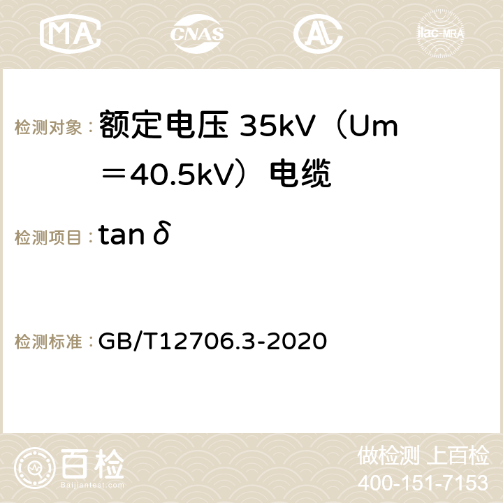 tanδ 额定电压1kV(Um=1.2 kV)到35kV(Um=40.5 kV)挤包绝缘电力电缆及附件 第3部分：额定电压35kV(Um=40.5kV)电缆 GB/T12706.3-2020 18.7