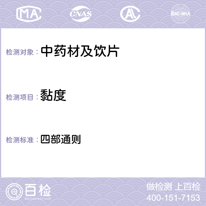 黏度 中國藥典2015年版 四部通則 0633