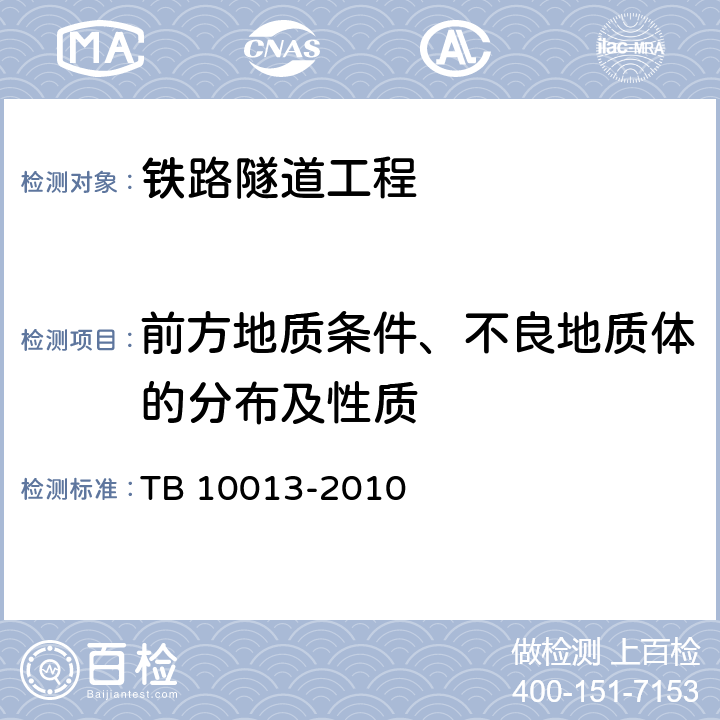 前方地质条件、不良地质体的分布及性质 《铁路工程物理勘探规程》 TB 10013-2010 （5.6、6.4、6.5）