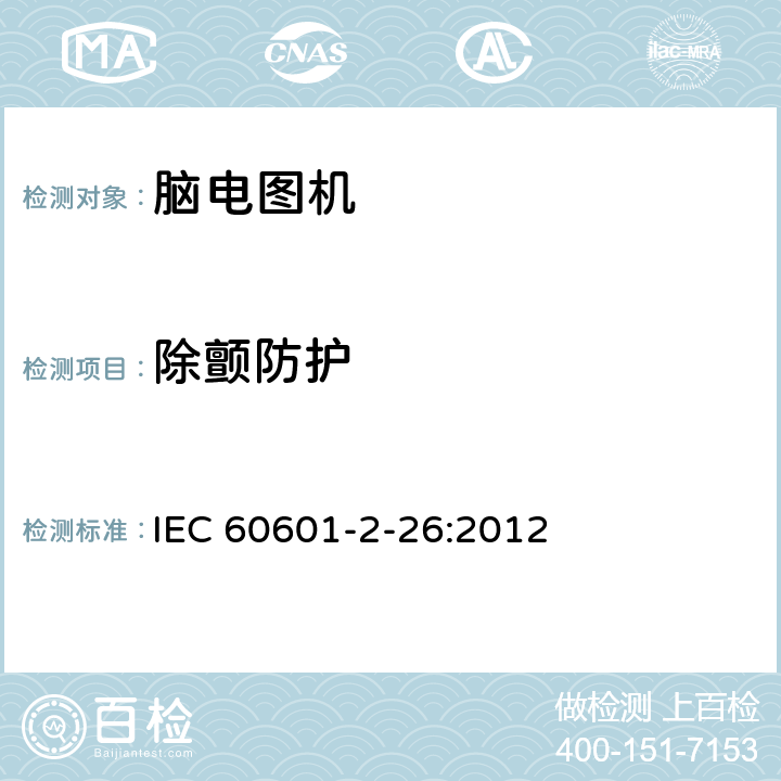 除颤防护 医用电气设备第2-26 部分：脑电图机安全专用要求 IEC 60601-2-26:2012 201.8.5.5.1