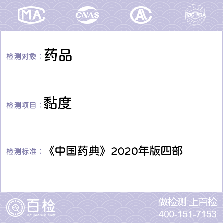 黏度 黏度测定法 《中国药典》2020年版四部 通则(0633)