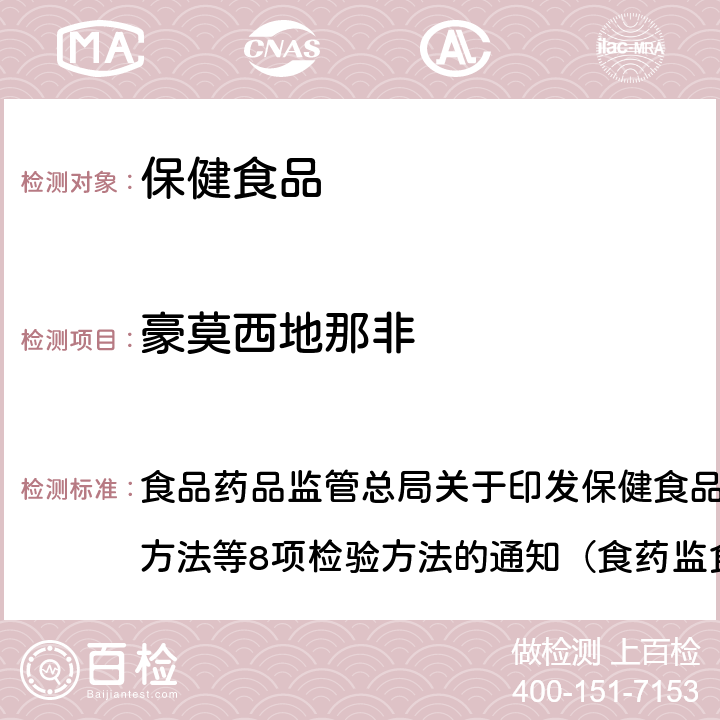 豪莫西地那非 《缓解体力疲劳类保健食品中非法添加物质检验方法》 食品药品监管总局关于印发保健食品中非法添加沙丁胺醇检验方法等8项检验方法的通知（食药监食监三[2016]28号）附件