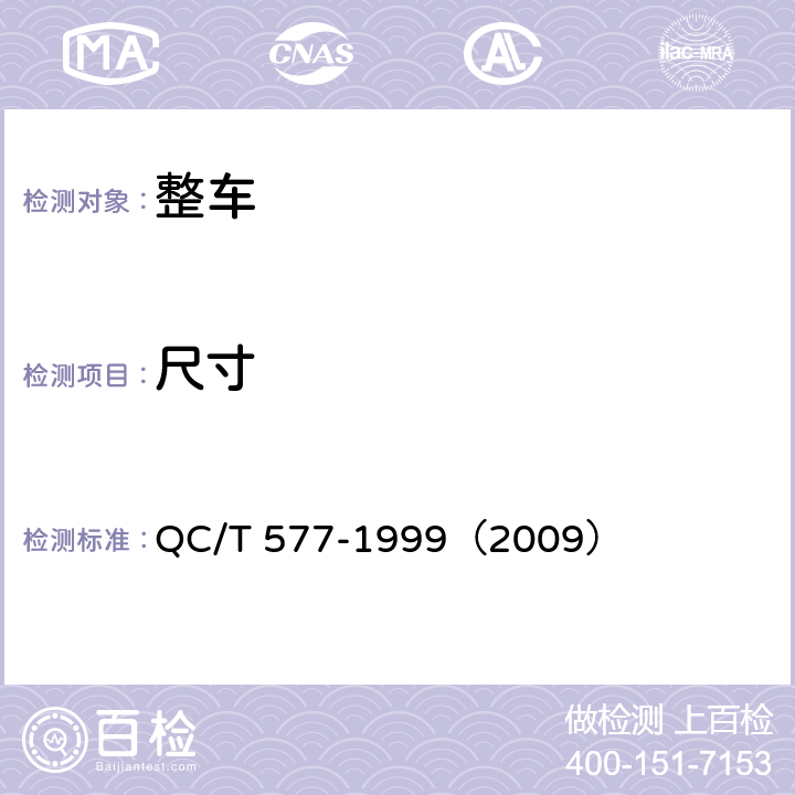 尺寸 轿车客厢内部尺寸测量方法 QC/T 577-1999（2009）