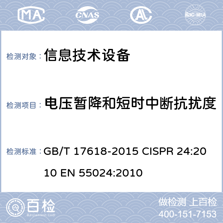 电压暂降和短时中断抗扰度 信息技术设备抗扰度限值和测量方法 GB/T 17618-2015 CISPR 24:2010 EN 55024:2010 第4章