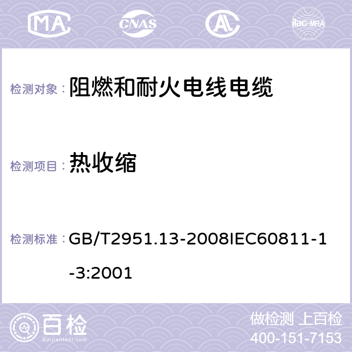 热收缩 电缆和光缆绝缘和护套材料通用试验方法 第13部分：通用试验方法密度测定方法吸水试验收缩试验 GB/T2951.13-2008
IEC60811-1-3:2001