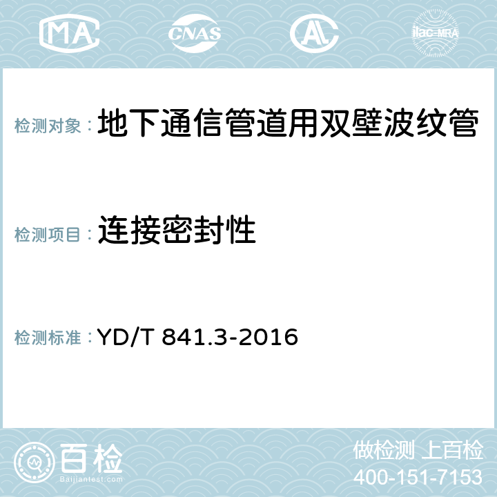 连接密封性 《地下通信管道用塑料管 第3部分：双壁波纹管》 YD/T 841.3-2016 5.11