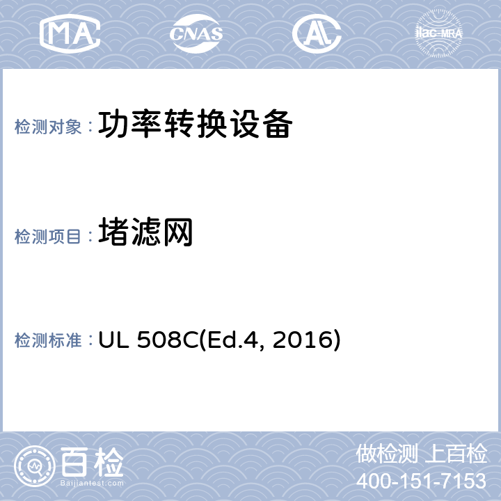堵滤网 功率转换设备 UL 508C(Ed.4, 2016) cl.41.5
