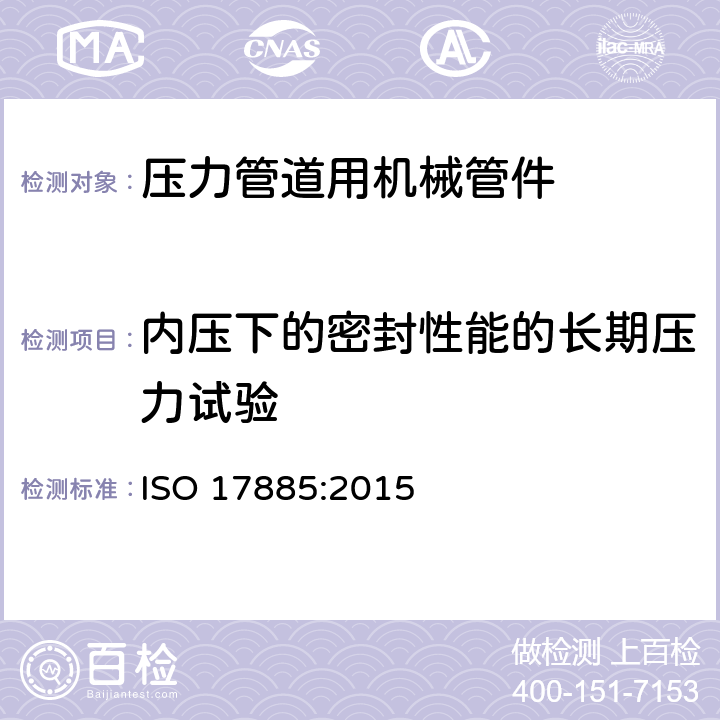 内压下的密封性能的长期压力试验 塑料管道系统-压力管道用机械管件-规范 ISO 17885:2015 9.3.3.2