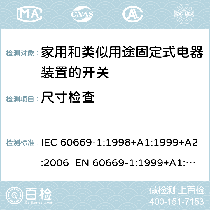 尺寸检查 家用和类似用途固定电气设备开关 第1部分：通用要求 IEC 60669-1:1998+A1:1999+A2:2006 EN 60669-1:1999+A1:2002+A2:2008 Cl.9