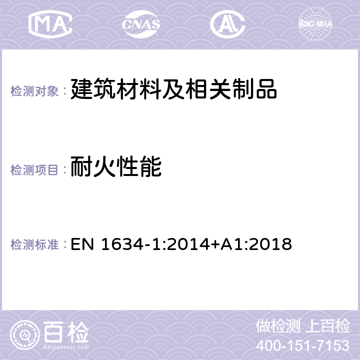 耐火性能 门和卷帘、可开启窗户和建筑五金构件耐火和烟雾控制测试 - 第1部分: 门和卷帘、可开启窗户的耐火试验 EN 1634-1:2014+A1:2018