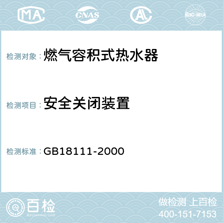 安全關閉裝置 燃氣容積式熱水器 GB18111-2000 6.15/7.7.2.12