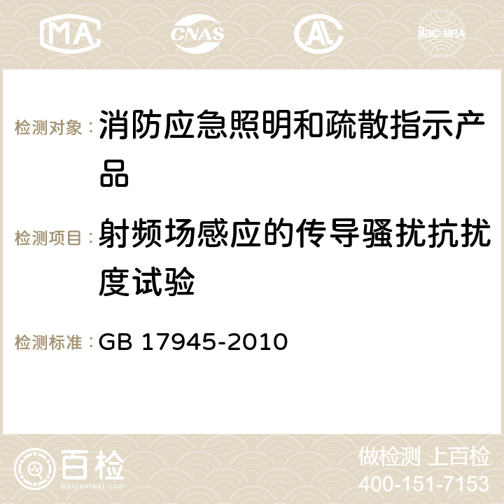 射频场感应的传导骚扰抗扰度试验 《消防应急照明和疏散指示系统》 GB 17945-2010 7.21