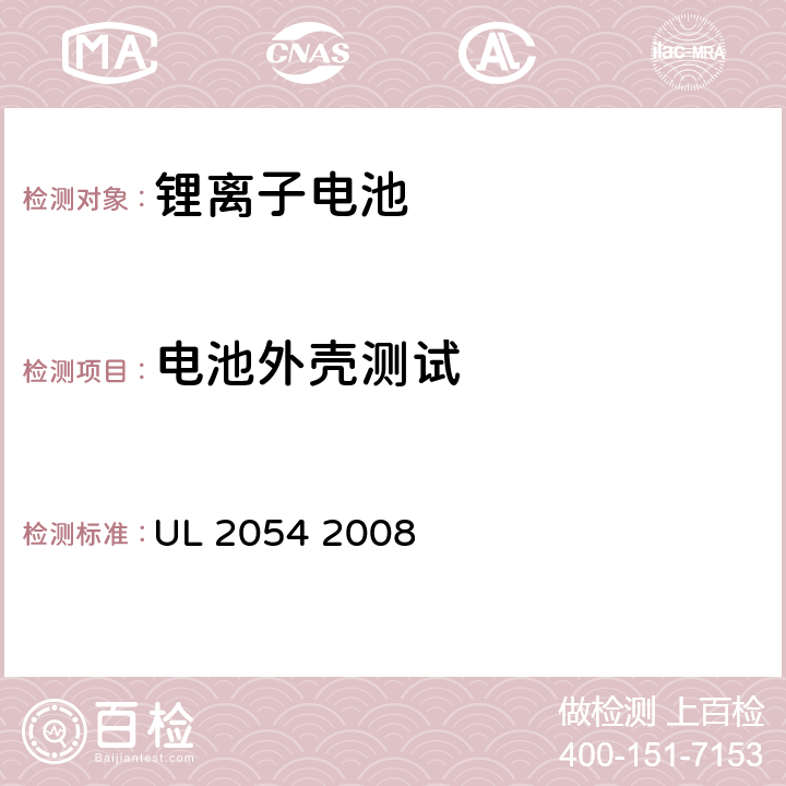 电池外壳测试 UL安全标准家用和商用电池 UL 2054 2008 18~21