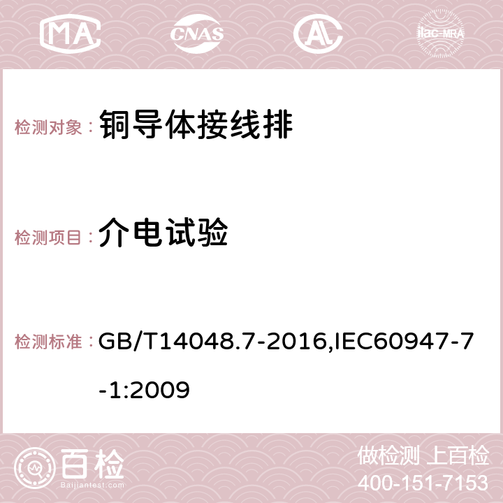 介电试验 低压开关设备和控制设备 第7-1部分：辅助器件：铜导体的接线端子排 GB/T14048.7-2016,IEC60947-7-1:2009 8.4.3