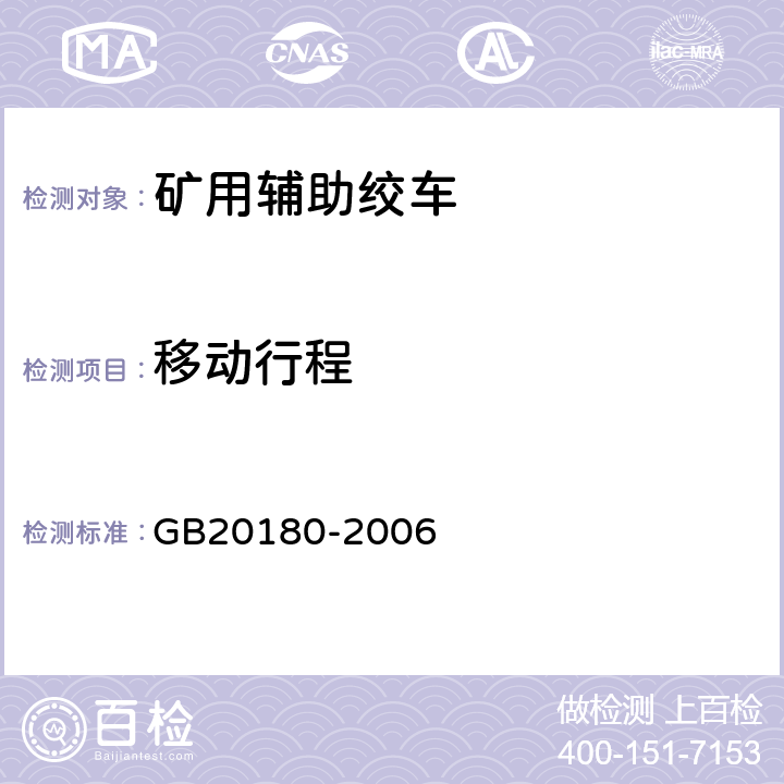 移动行程 矿用辅助绞车安全要求 GB20180-2006