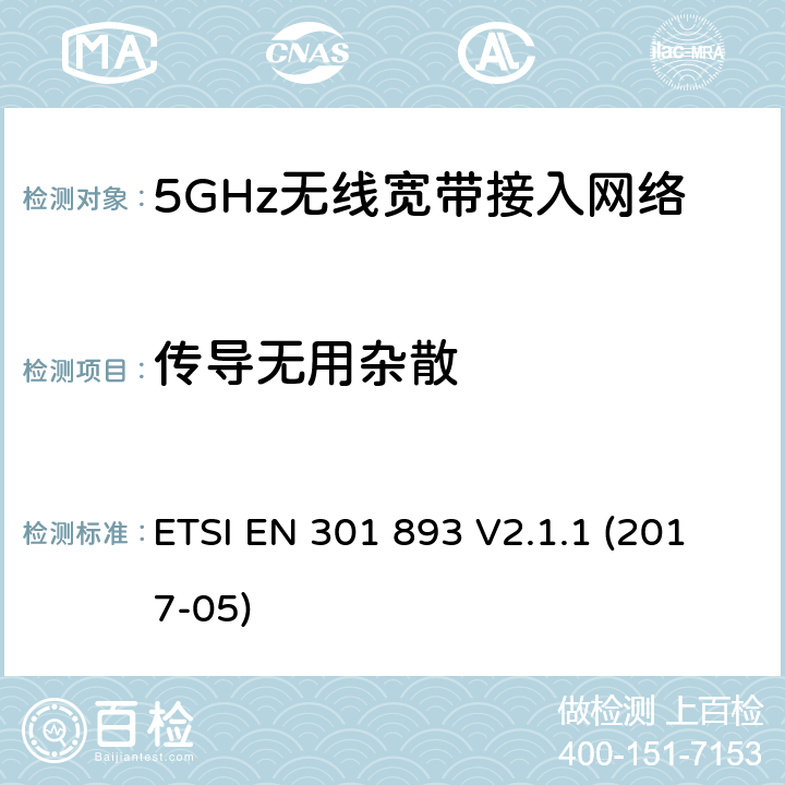 传导无用杂散 5 GHz RLAN;协调标准，涵盖指示2014/53/EU第3.2条的基本要求 ETSI EN 301 893 V2.1.1 (2017-05) 4.2.4