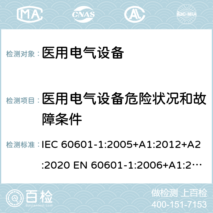 医用电气设备危险状况和故障条件 医用电气设备第一部分: 安全通用要求 IEC 60601-1:2005+A1:2012+A2:2020 EN 60601-1:2006+A1:2013+A12:2014 ANSI/AAMI ES60601-1:2005+A1:2012CAN/CSA-C22.2 NO. 60601-1-14 第13章
