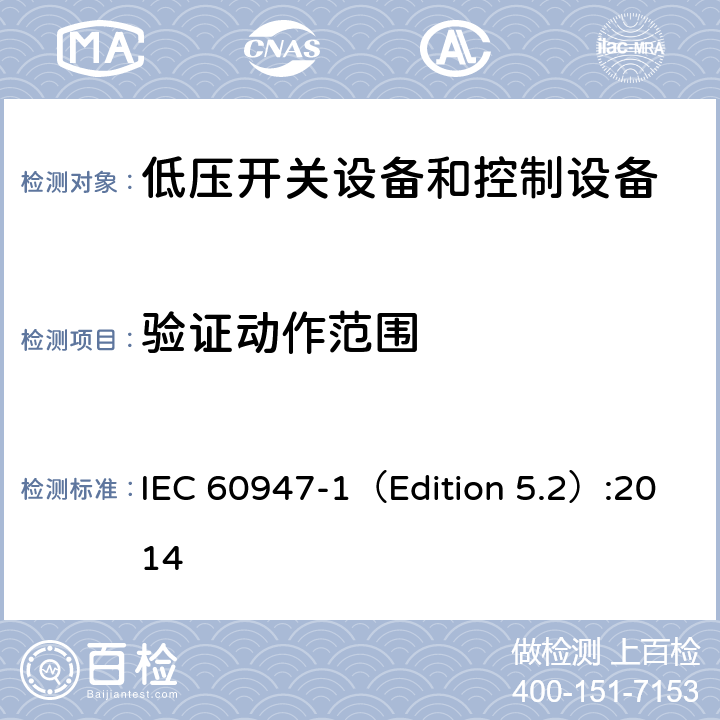 验证动作范围 IEC 60947-1 低压开关设备和控制设备 第1部分 总则 （Edition 5.2）:2014 8.3.3.2