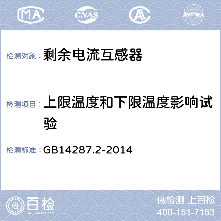 上限温度和下限温度影响试验 电气火灾监控系统 第2部分:剩余电流式电气火灾监控探测器 GB14287.2-2014 附录A.4