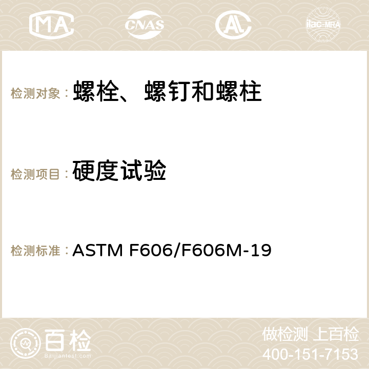 硬度试验 测定内外螺纹紧固件、垫圈、直接拉力指示器和铆钉机械性能的标准试验方法 ASTM F606/F606M-19 3.1