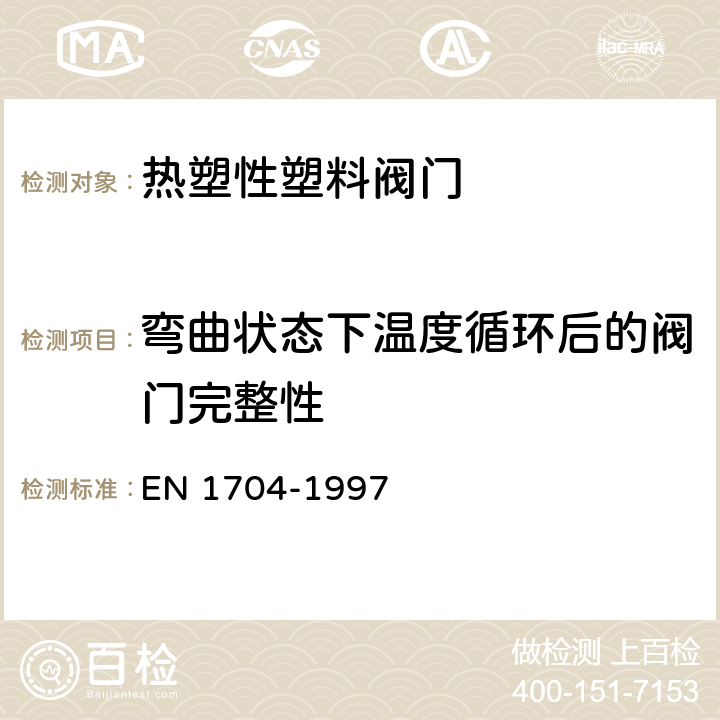 弯曲状态下温度循环后的阀门完整性 塑料管道系统-热塑性塑料阀门-弯曲状态下温度循环后的阀门完整性试验方法 EN 1704-1997