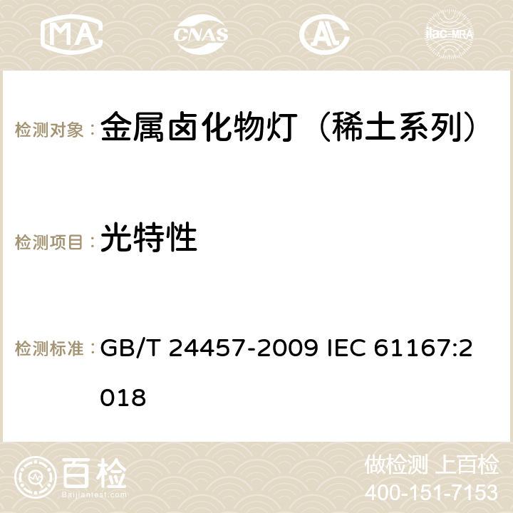 光特性 金属卤化物灯（稀土系列）性能要求 GB/T 24457-2009 IEC 61167:2018 附录 B