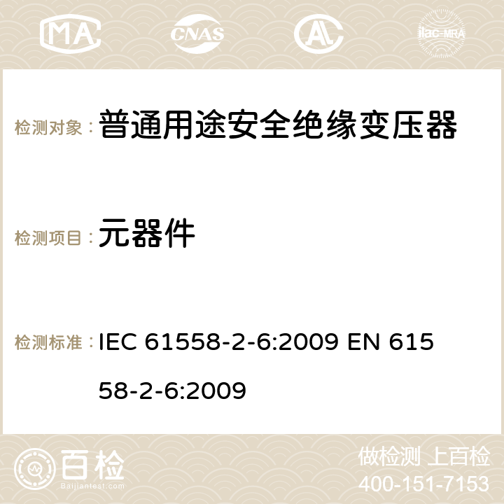 元器件 电力变压器、电源装置和类似产品的安全 第二部分:普通用途隔离变压器的特殊要求 IEC 61558-2-6:2009 

EN 61558-2-6:2009 Cl. 20