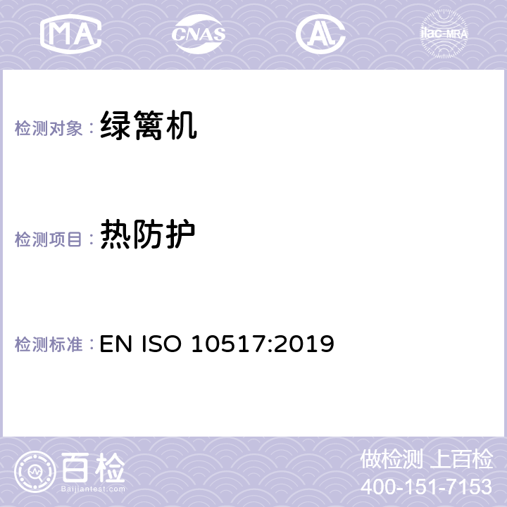 热防护 动力手持式绿篱机 EN ISO 10517:2019 Cl. 5.6