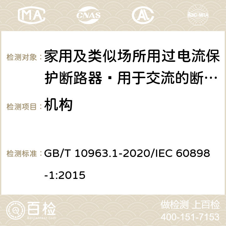 机构 家用及类似场所用过电流保护断路器 第1部分：用于交流的断路器 GB/T 10963.1-2020/IEC 60898-1:2015 8.1.2