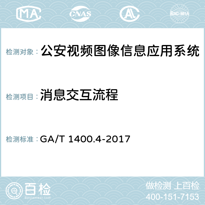 消息交互流程 GA/T 1400.4-2017 公安视频图像信息应用系统 第4部分:接口协议要求