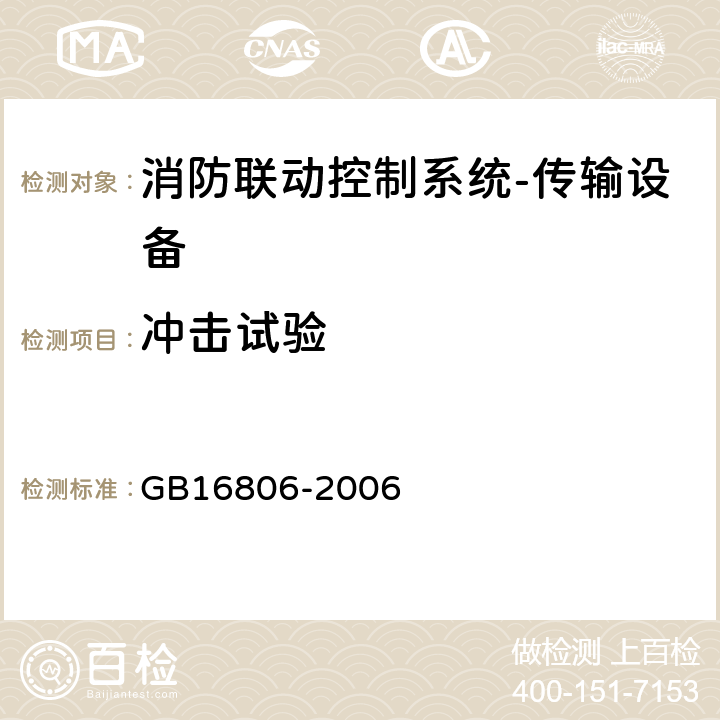 冲击试验 消防联动控制系统及第1号修改单 GB16806-2006 5.29