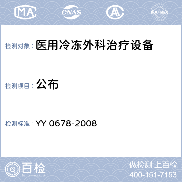 公布 医用冷冻外科治疗设备性能和安全 YY 0678-2008 5.2