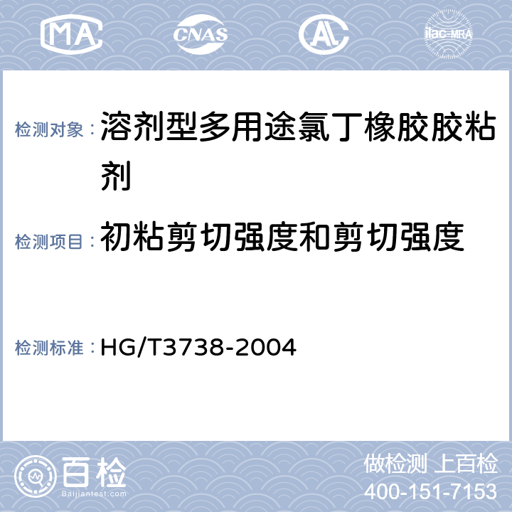 初粘剪切强度和剪切强度 溶剂型多用途氯丁橡胶胶粘剂 HG/T3738-2004 附录A