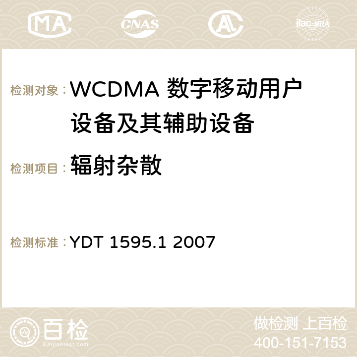 辐射杂散 2GHz WCDMA数字蜂窝移动通信系统电磁兼容性要求和测量方法 第1部分：用户设备及其辅助设备 YDT 1595.1 2007 8.2