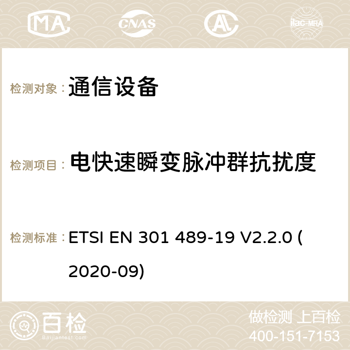 电快速瞬变脉冲群抗扰度 电磁兼容性及无线频谱事务（ERM）；无线电设备与服务的电磁兼容性标准；第十九部分： 工作在1.5GHz频段的移动地球站定位功能接收设备的性能要求 ETSI EN 301 489-19 V2.2.0 (2020-09) 7