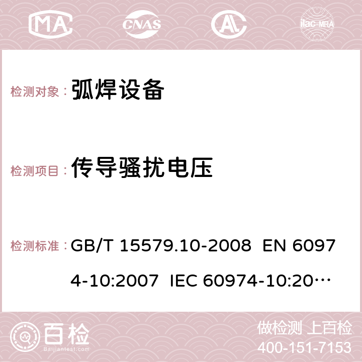 传导骚扰电压 GB/T 15579.10-2008 【强改推】弧焊设备 第10部分:电磁兼容性(EMC)要求