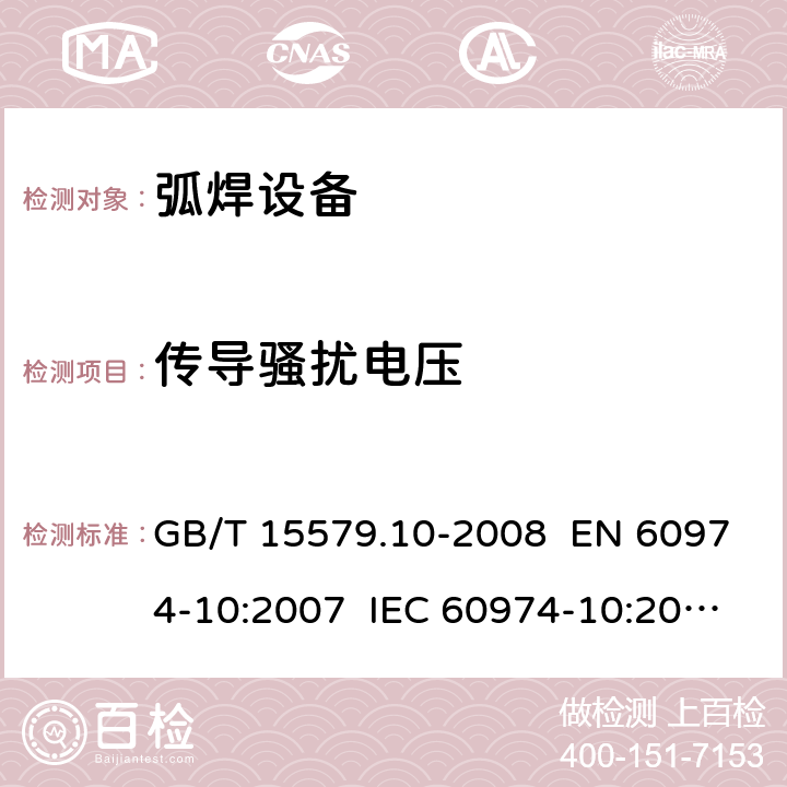 传导骚扰电压 弧焊设备 第10部分：电磁兼容性(EMC)要求 GB/T 15579.10-2008 EN 60974-10:2007 IEC 60974-10:2007 章节 6