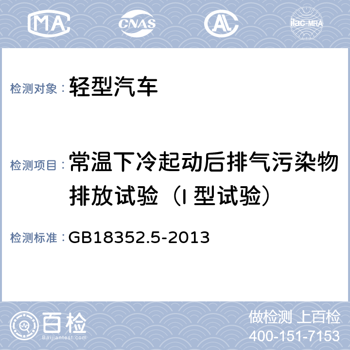 常温下冷起动后排气污染物排放试验（I 型试验） 轻型汽车污染物排放限值及测量方法（中国第五阶段） GB18352.5-2013 附录C