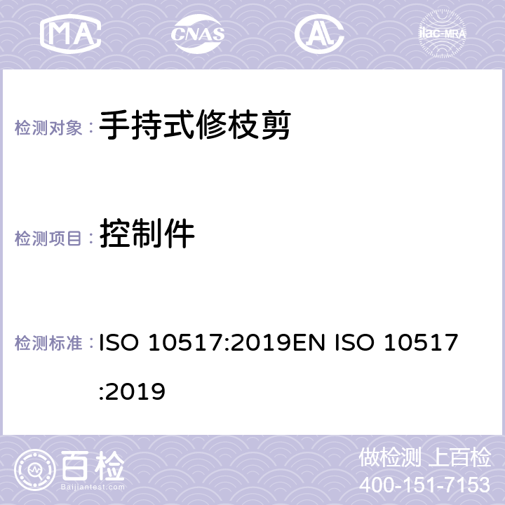 控制件 带动力的手持式修枝剪- 安全 ISO 10517:2019
EN ISO 10517:2019 第5.4章