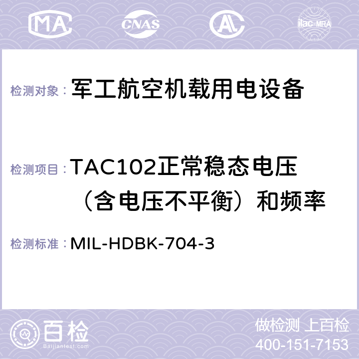 TAC102正常稳态电压（含电压不平衡）和频率 机载用电设备的电源适应性验证试验方法指南 MIL-HDBK-704-3 5