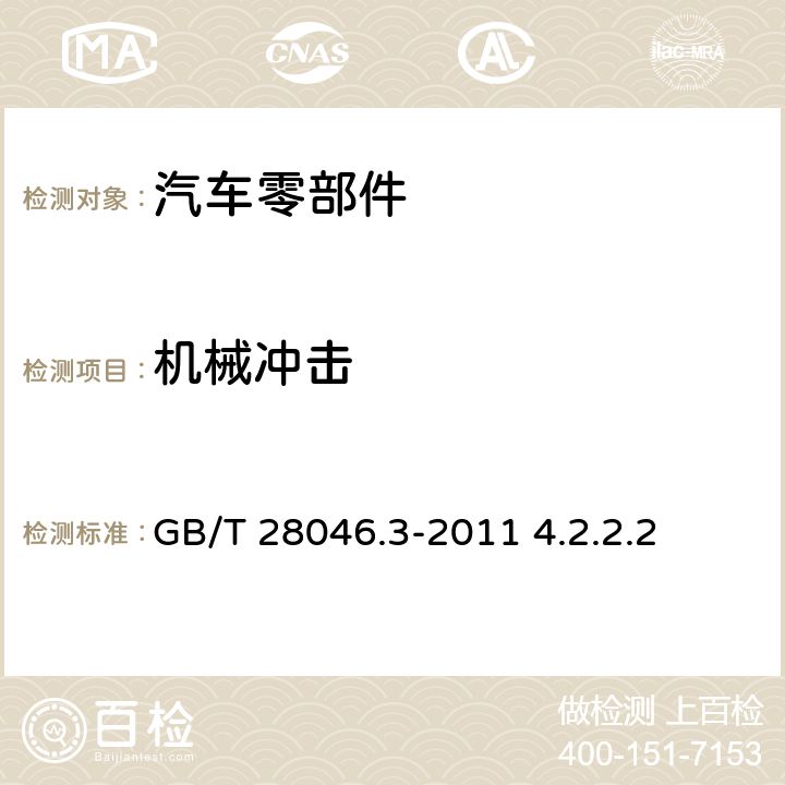 机械冲击 道路车辆 电气及电子设备的环境条件和试验 第3部分：机械负荷 GB/T 28046.3-2011 4.2.2.2