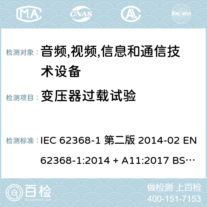 变压器过载试验 音频,视频,信息和通信技术设备-第一部分: 通用要求 IEC 62368-1 第二版 2014-02 EN 62368-1:2014 + A11:2017 BS EN 62368-1:2014 + A11:2017 IEC 62368-1:2018 EN IEC 62368-1:2020 + A11:2020 BS EN IEC 62368-1:2020 + A11:2020 Annex G.5.3.3