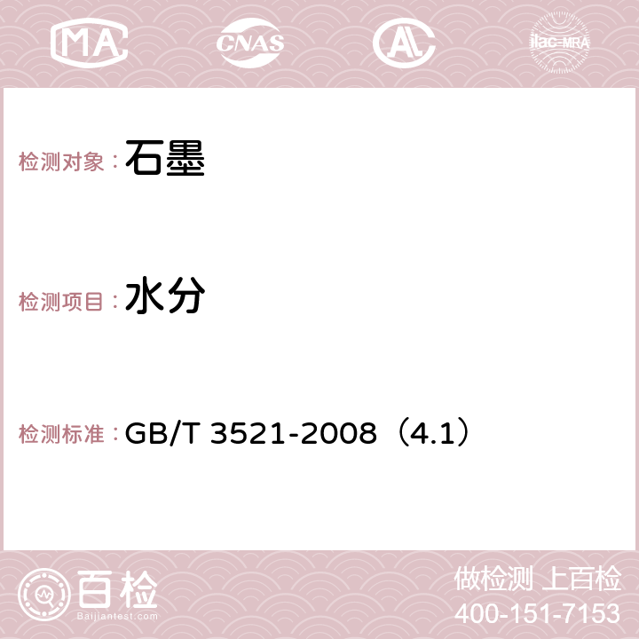 水分 石墨化学分析方法（4.1）水分测定方法 GB/T 3521-2008（4.1）