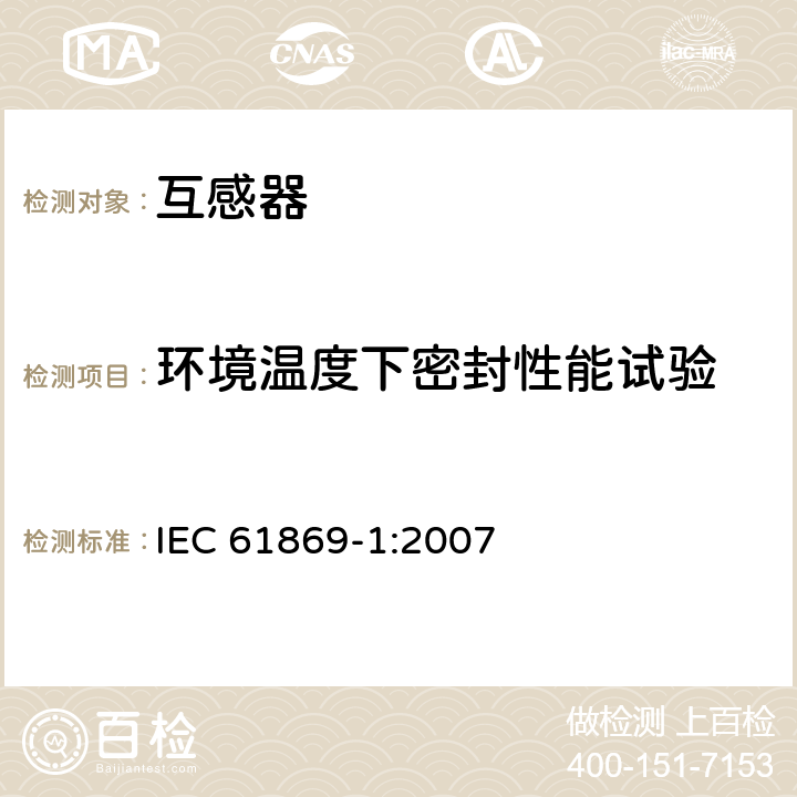 环境温度下密封性能试验 互感器 第1部分：通用技术要求 IEC 61869-1:2007 7.3.7