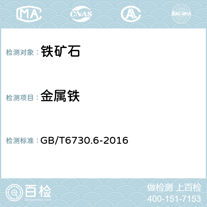 金属铁 铁矿石 金属铁含量的测定 三氯化铁一乙酸钠滴定法 GB/T6730.6-2016