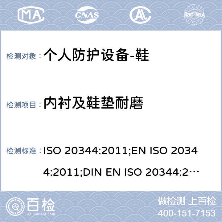 内衬及鞋垫耐磨 个人防护设备-鞋的测试方法 ISO 20344:2011;
EN ISO 20344:2011;
DIN EN ISO 20344:2013 6.12
