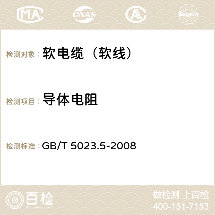 导体电阻 额定电压450/750V及以下聚氯乙烯绝缘电缆 第5部分： 软电缆（软线） GB/T 5023.5-2008 2.4,4.4,5.4,6.4,7.4,8.4