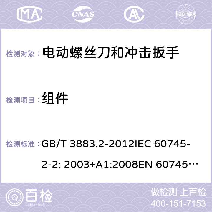 组件 手持式电动工具的安全 第2部分： 螺丝刀和冲击扳手的专用要求 GB/T 3883.2-2012
IEC 60745-2-2: 2003+A1:2008
EN 60745-2-2:2010 23