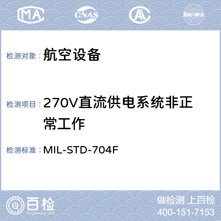 270V直流供电系统非正常工作 MIL-STD-704F 飞机供电特性  5.3.3.2
